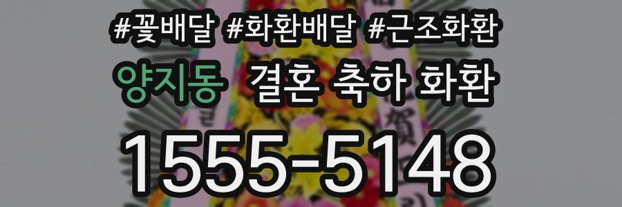 양지동 결혼 축하 화환