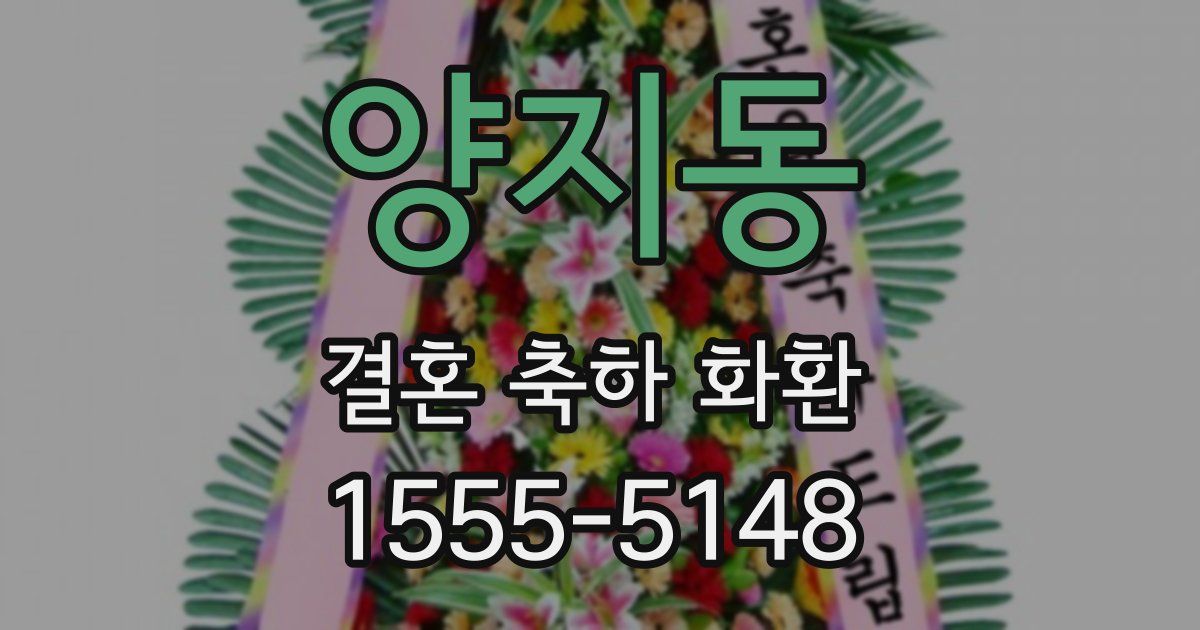 양지동 결혼 축하 화환