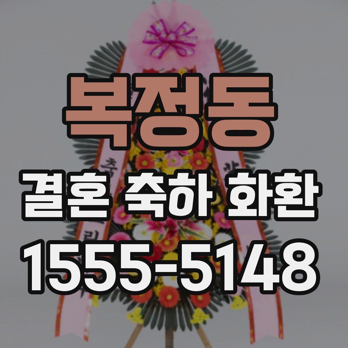 복정동 결혼 축하 화환