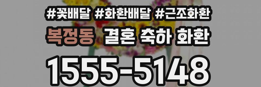복정동 결혼 축하 화환