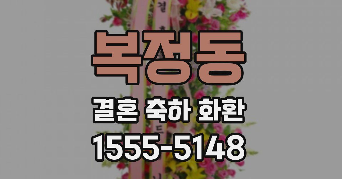 복정동 결혼 축하 화환