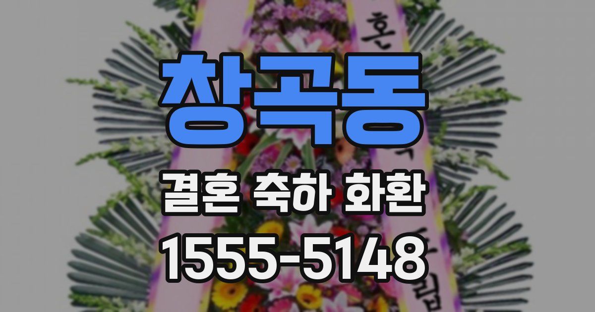 창곡동 결혼 축하 화환