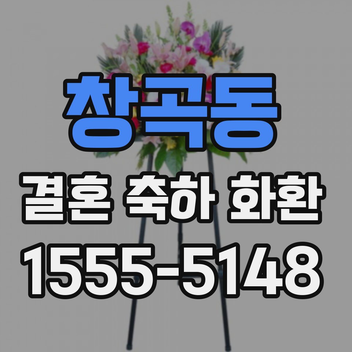 창곡동 결혼 축하 화환