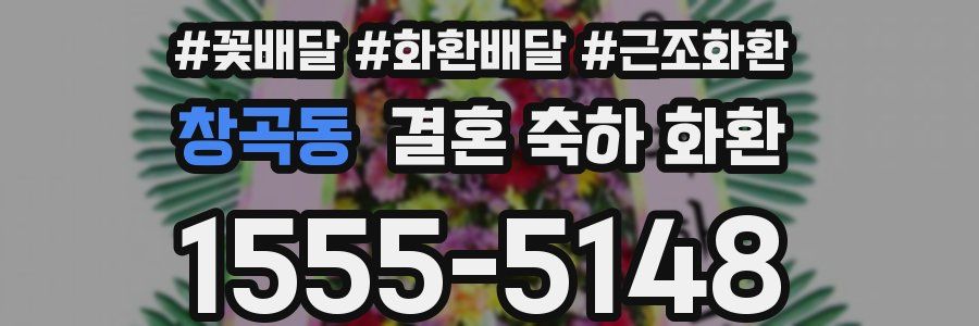 창곡동 결혼 축하 화환