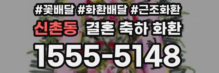 신촌동 결혼 축하 화환