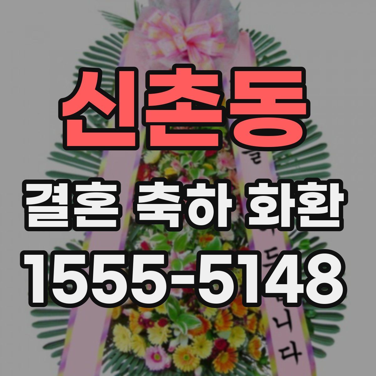 신촌동 결혼 축하 화환