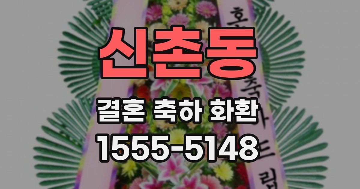 신촌동 결혼 축하 화환