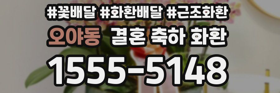 오야동 결혼 축하 화환