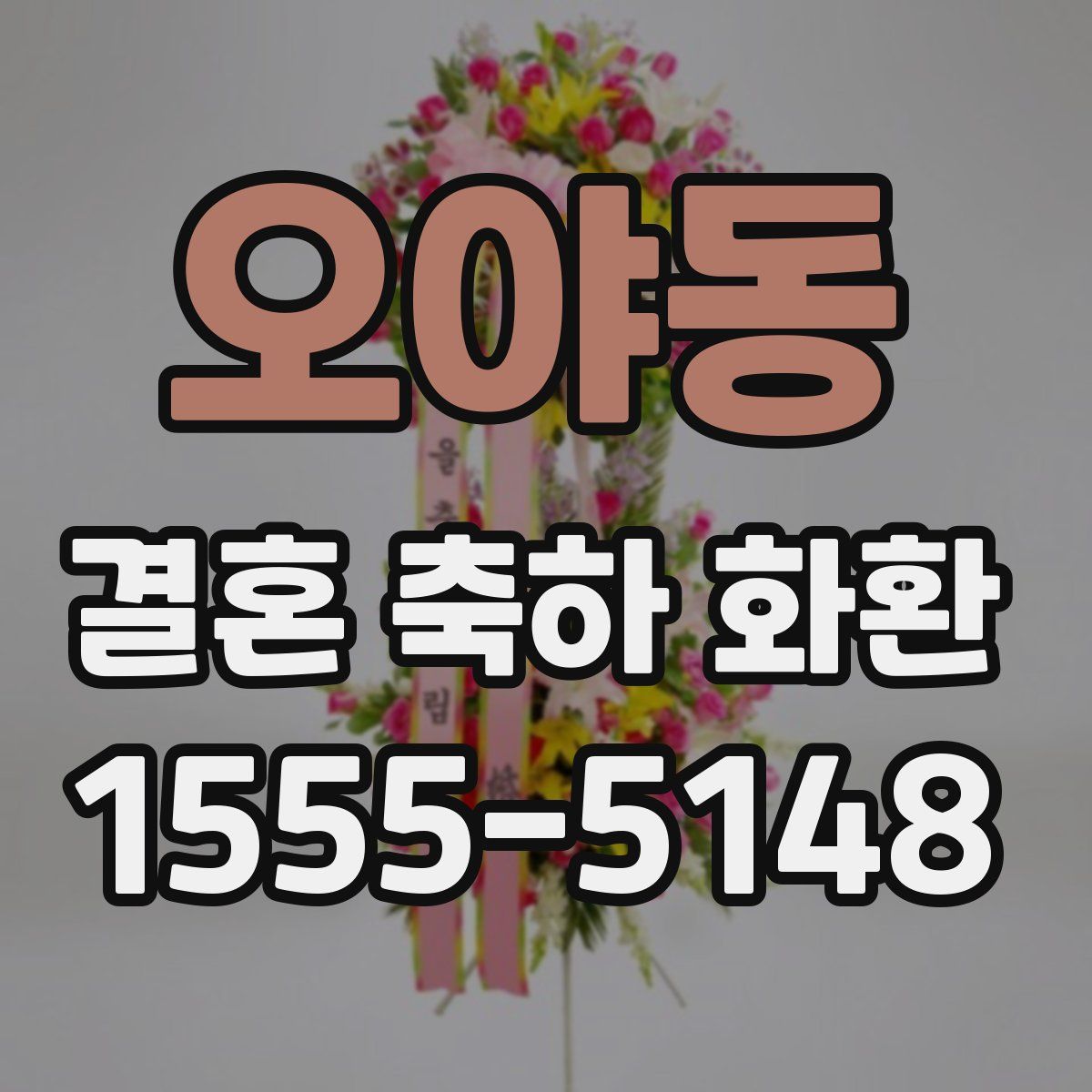 오야동 결혼 축하 화환