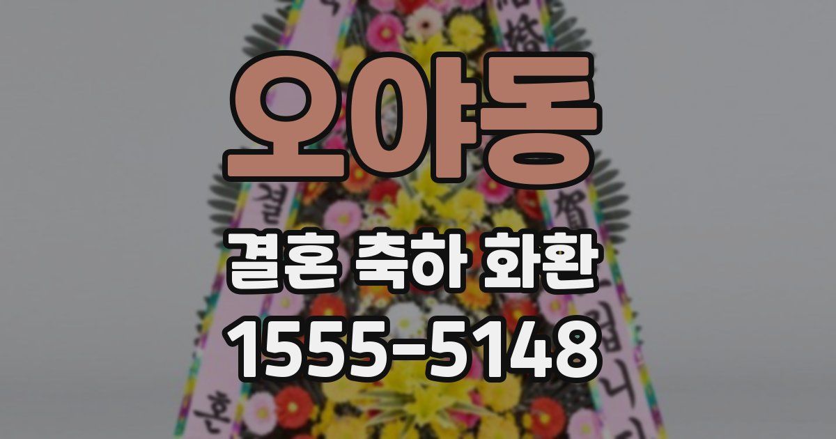 오야동 결혼 축하 화환