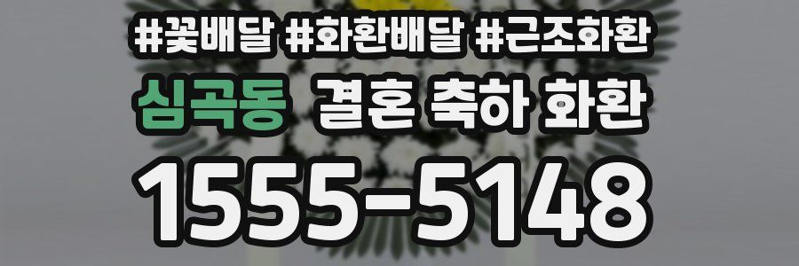 심곡동 결혼 축하 화환
