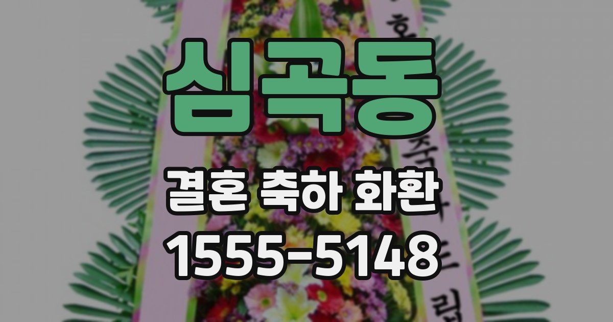 심곡동 결혼 축하 화환
