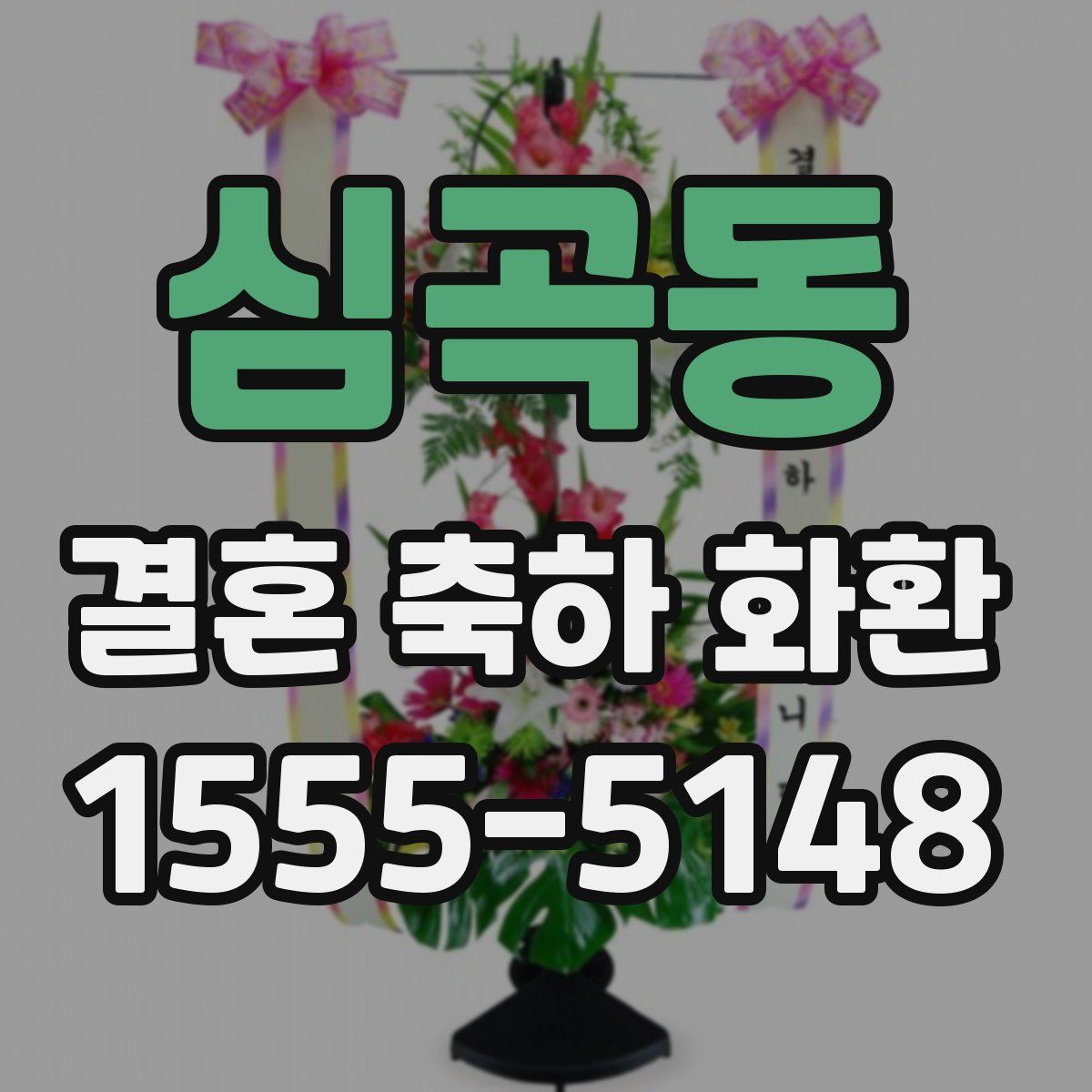 심곡동 결혼 축하 화환