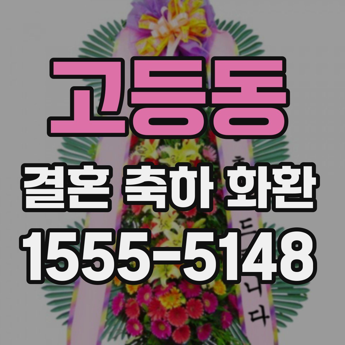 고등동 결혼 축하 화환
