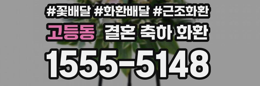 고등동 결혼 축하 화환
