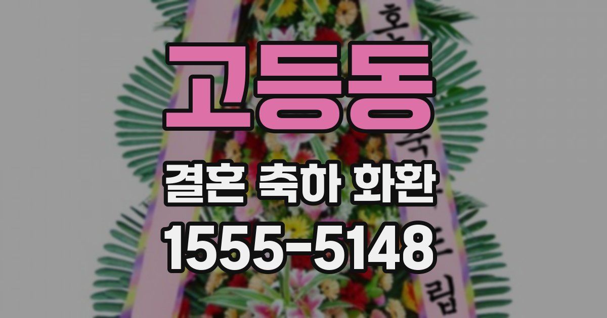 고등동 결혼 축하 화환