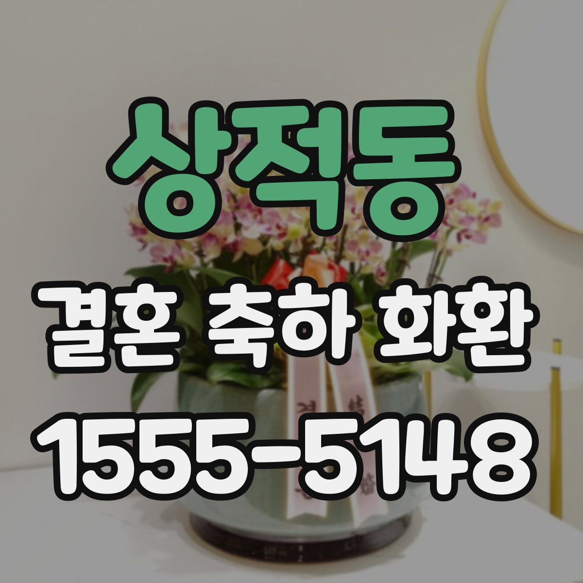상적동 결혼 축하 화환