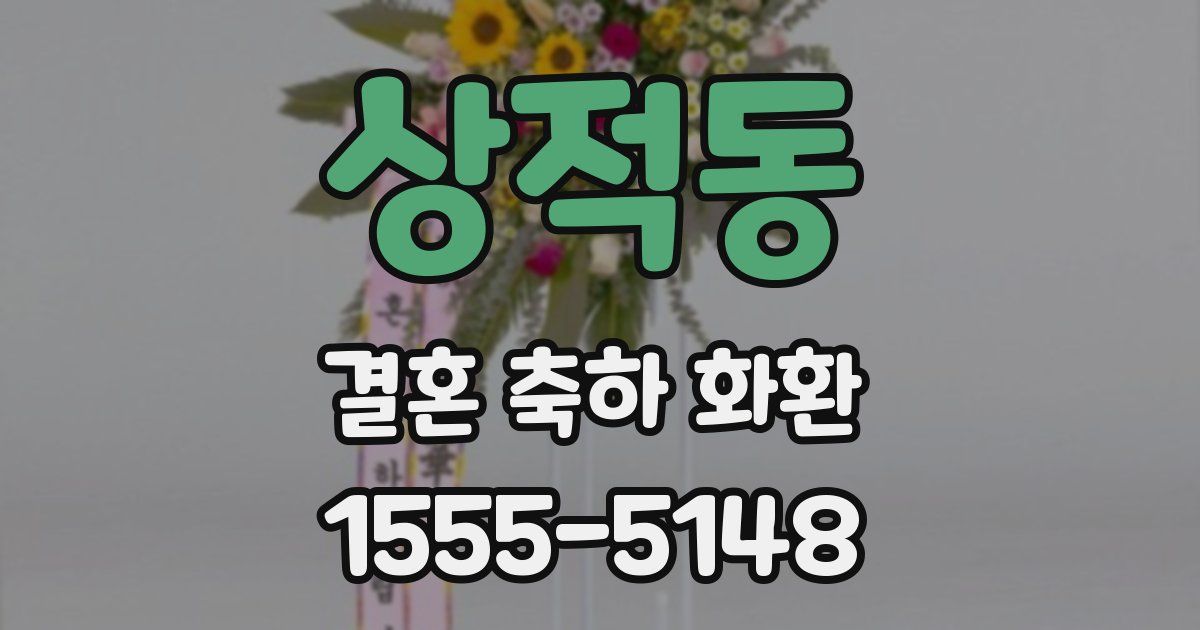 상적동 결혼 축하 화환