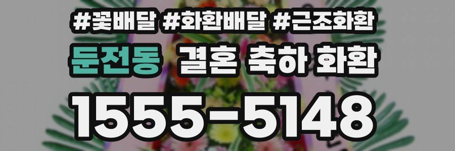 둔전동 결혼 축하 화환