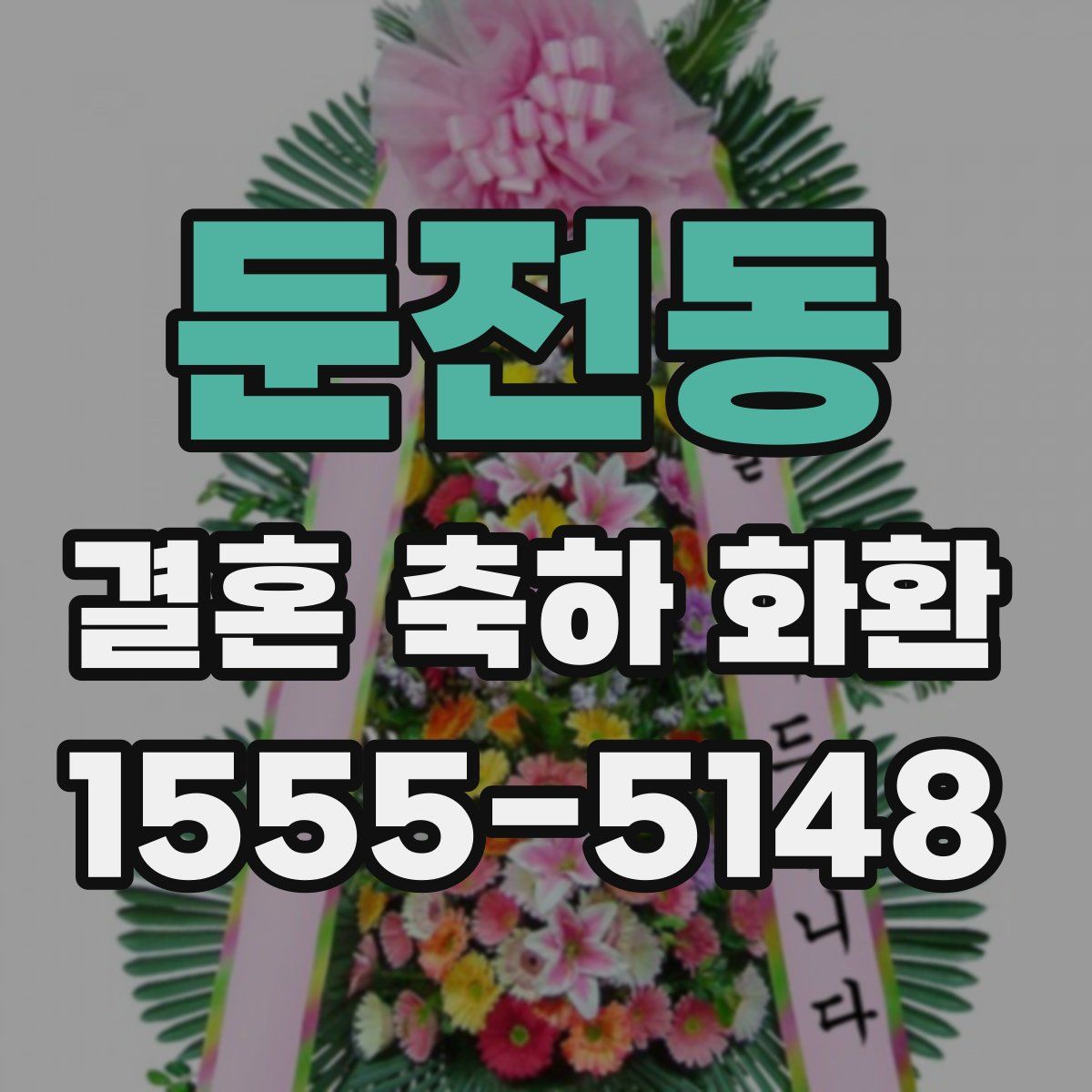 둔전동 결혼 축하 화환