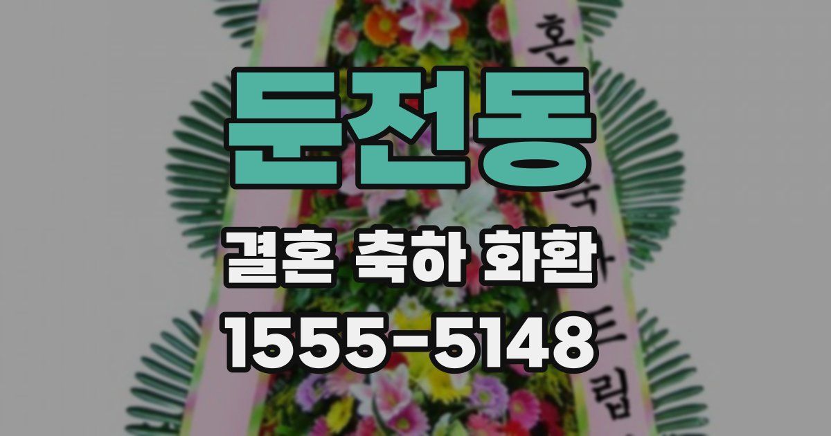 둔전동 결혼 축하 화환