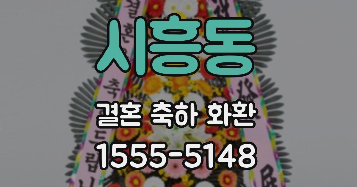 시흥동 결혼 축하 화환