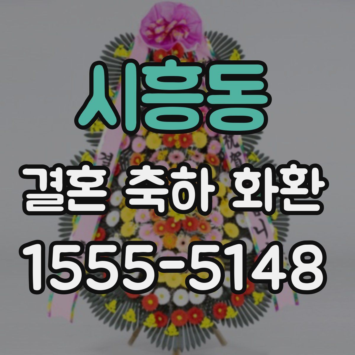 시흥동 결혼 축하 화환