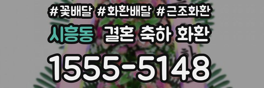 시흥동 결혼 축하 화환