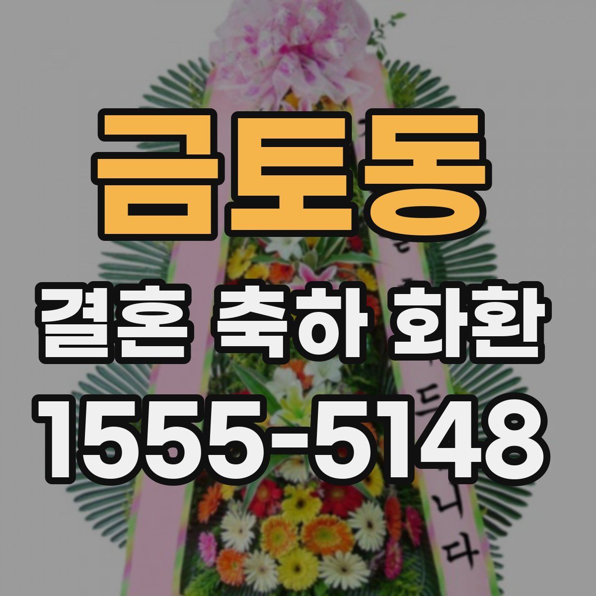 금토동 결혼 축하 화환
