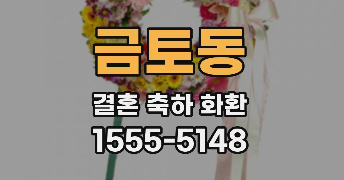 금토동 결혼 축하 화환