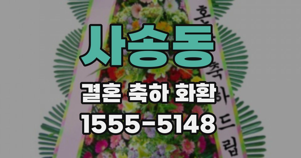 사송동 결혼 축하 화환