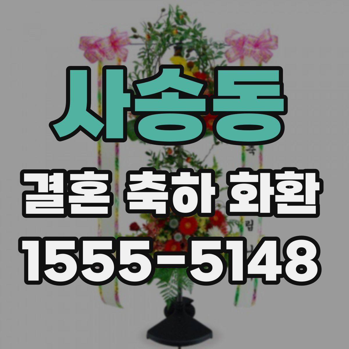 사송동 결혼 축하 화환
