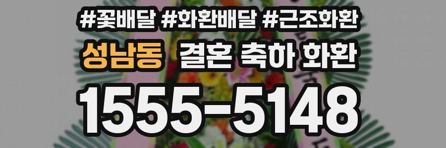 성남동 결혼 축하 화환