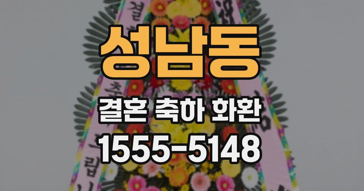 성남동 결혼 축하 화환
