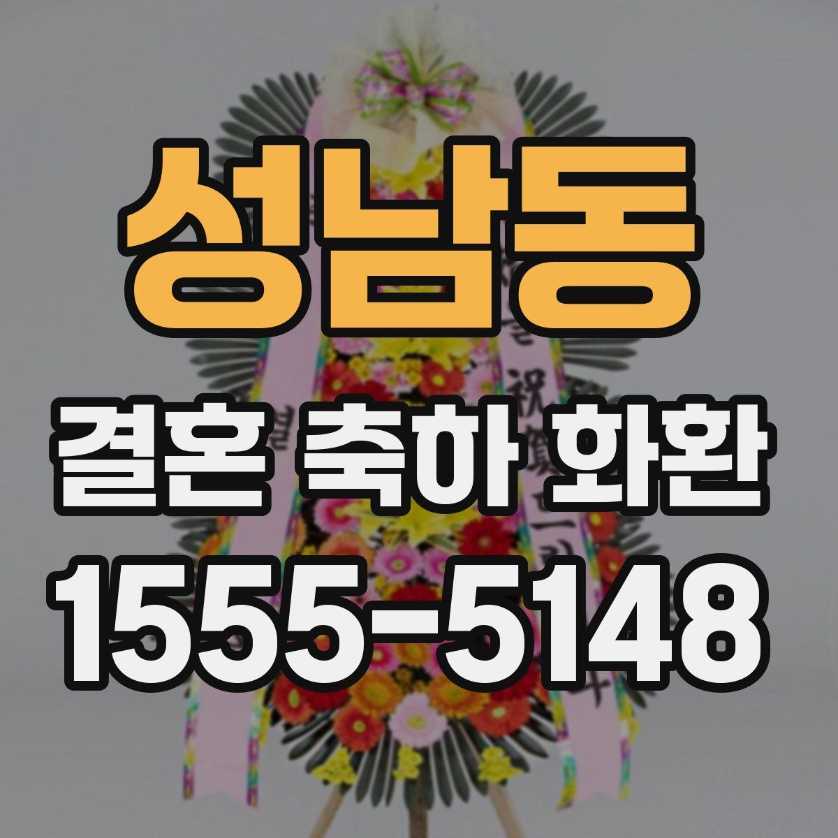 성남동 결혼 축하 화환