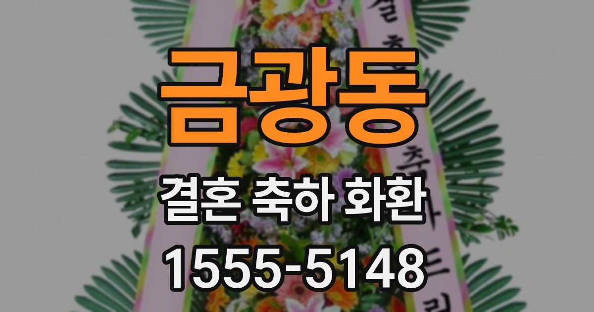 금광동 결혼 축하 화환