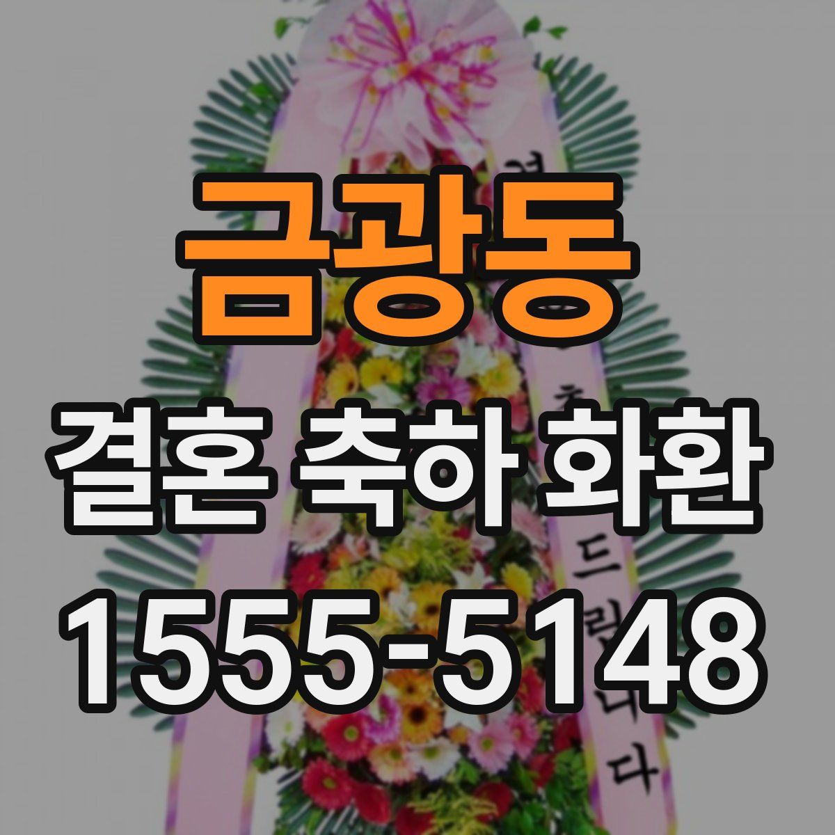 금광동 결혼 축하 화환