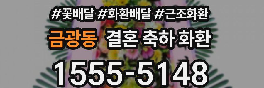 금광동 결혼 축하 화환