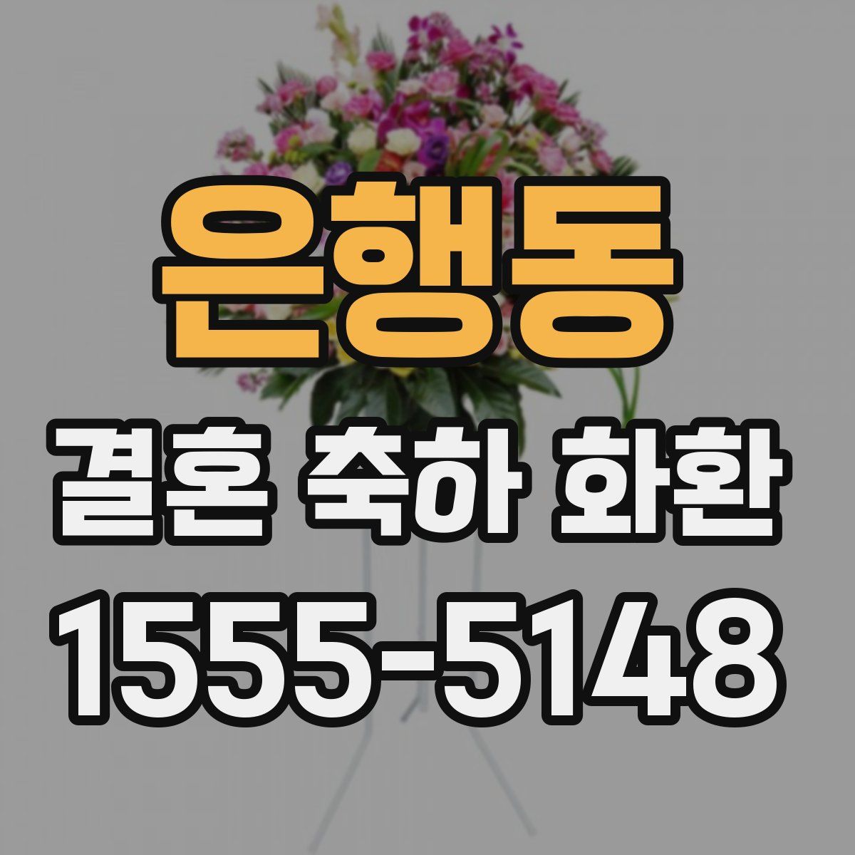 은행동 결혼 축하 화환