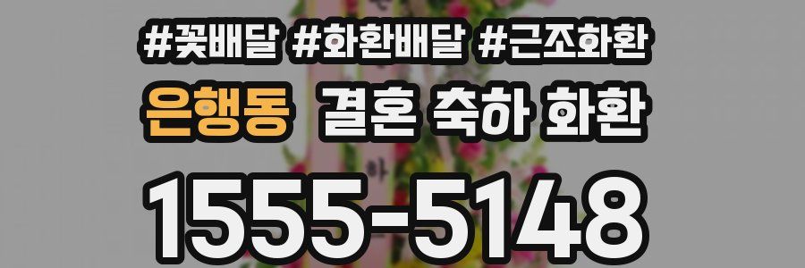 은행동 결혼 축하 화환