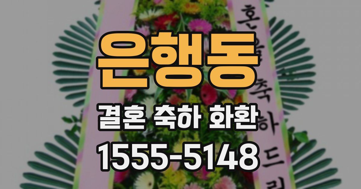은행동 결혼 축하 화환