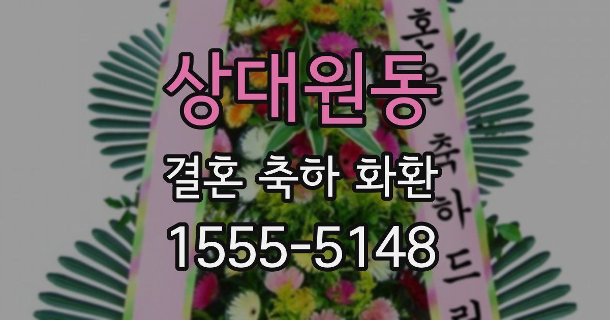 상대원동 결혼 축하 화환