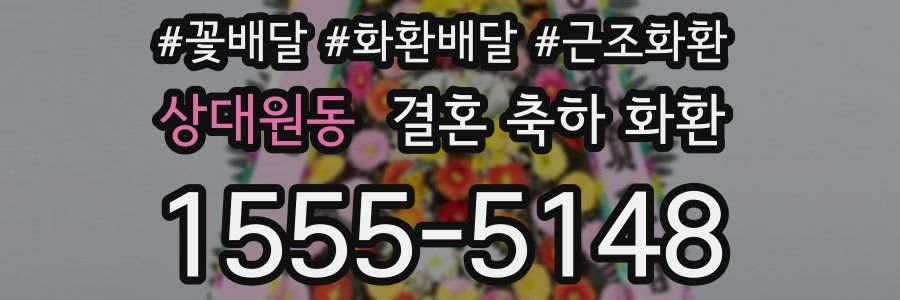 상대원동 결혼 축하 화환