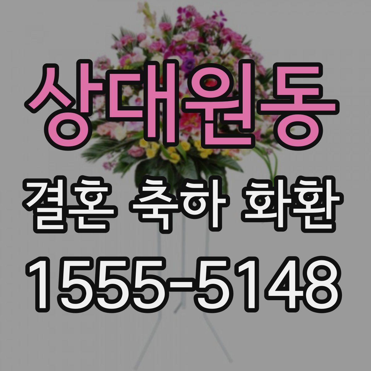 상대원동 결혼 축하 화환