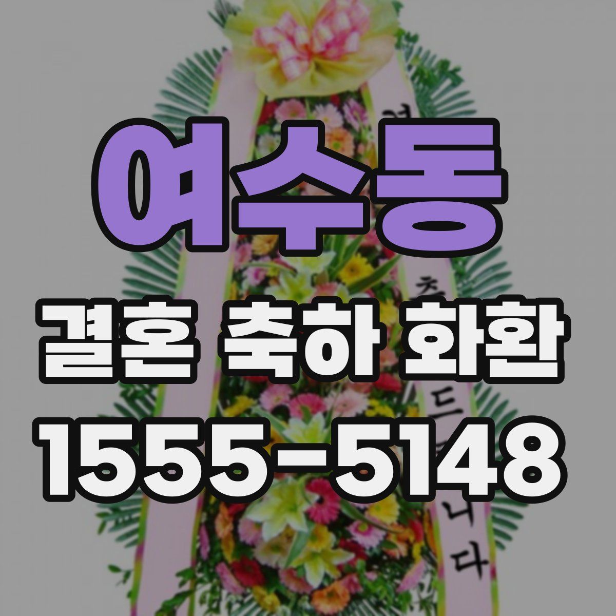 여수동 결혼 축하 화환