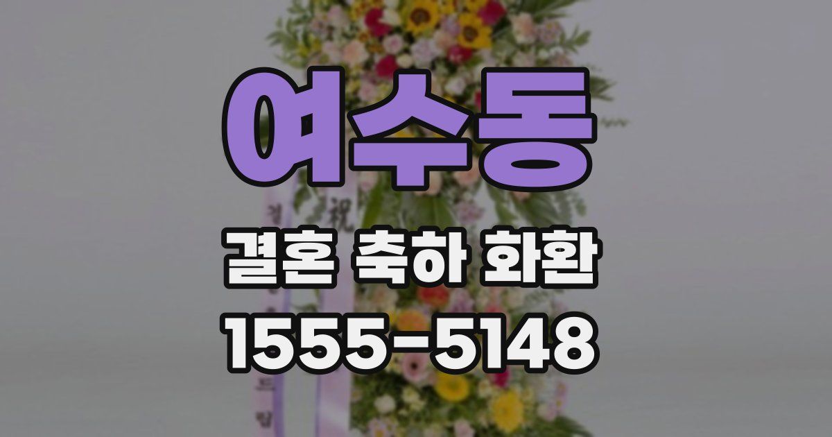 여수동 결혼 축하 화환