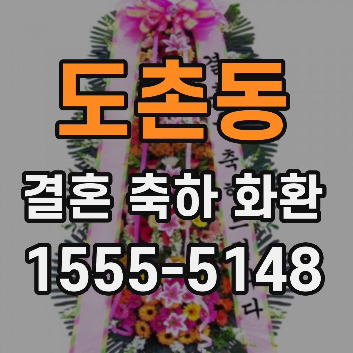 도촌동 결혼 축하 화환