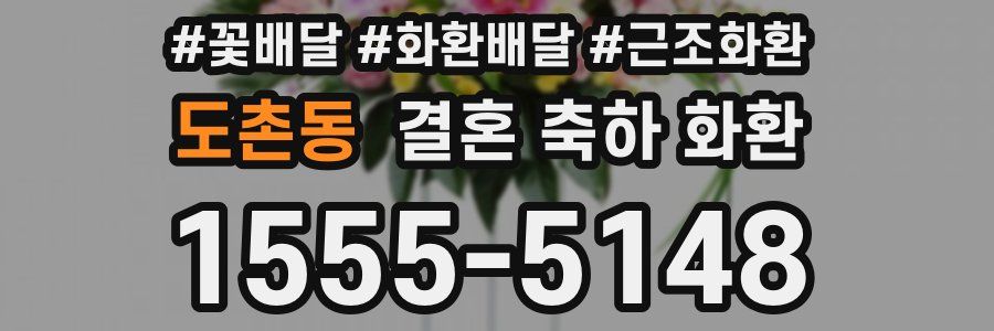 도촌동 결혼 축하 화환