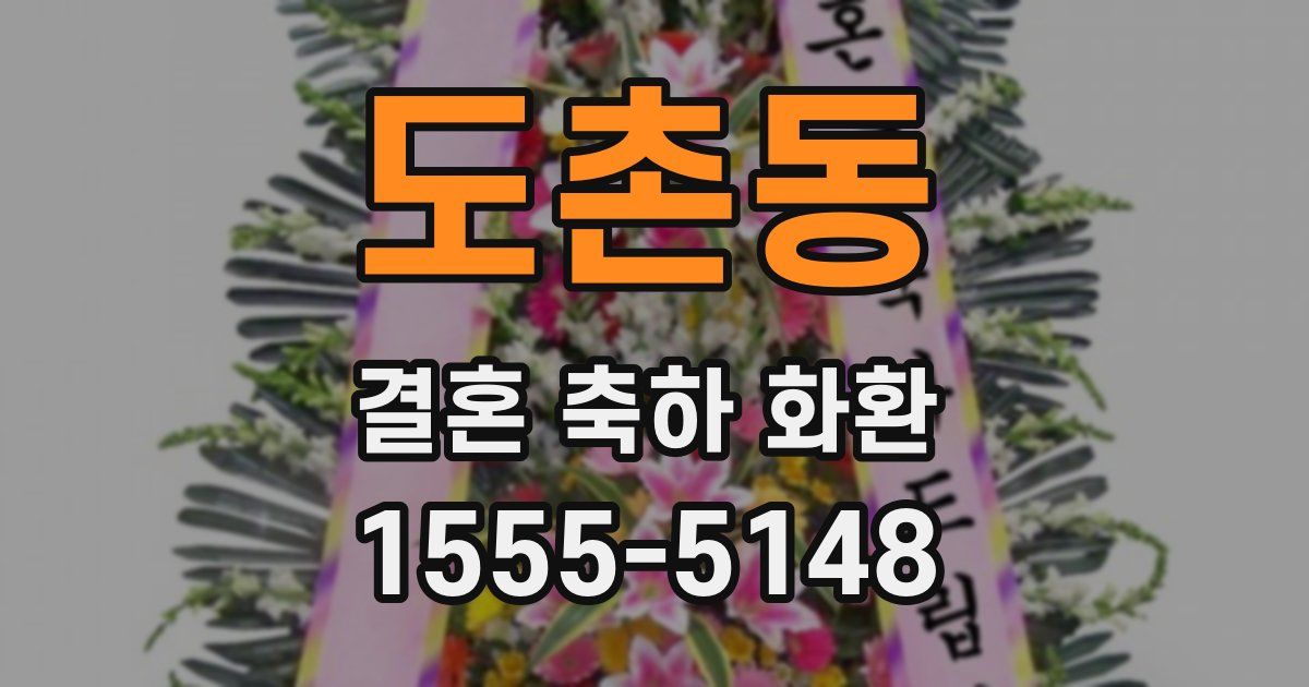 도촌동 결혼 축하 화환