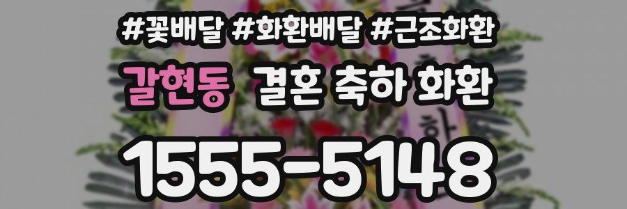 갈현동 결혼 축하 화환